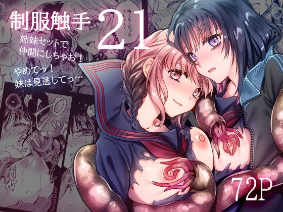 制服触手21【黒澤pict】