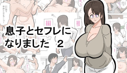 息子とセフレになりました  2【18マスター】
