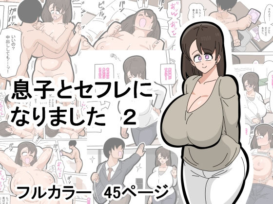 息子とセフレになりました  2【18マスター】