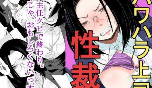 パワハラ上司性裁【もき屋】