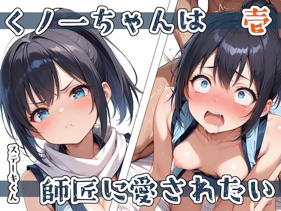 くノ一ちゃんは師匠に愛されたい  壱【ステーキくん】