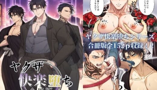 ヤクザ快楽堕ち合冊版（特別描き下ろしエピソード35p収録）【青長 花芽】
