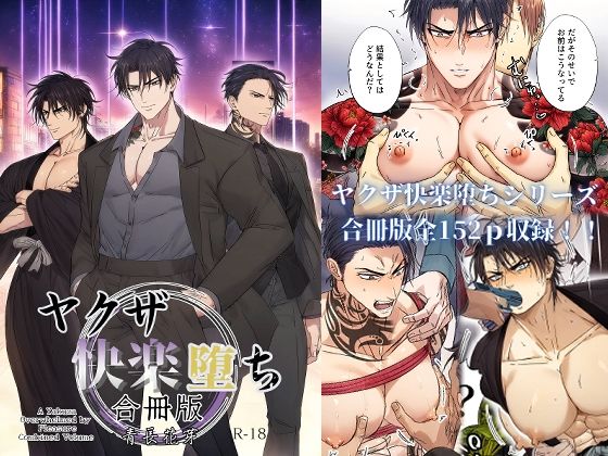 ヤクザ快楽堕ち合冊版（特別描き下ろしエピソード35p収録）【青長 花芽】