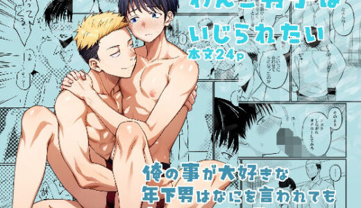 わんこ男子はいじられたい【たなかな】