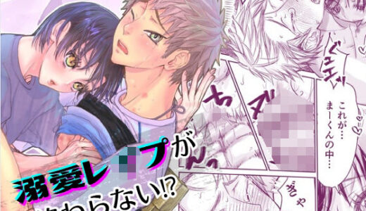 溺愛レ●プが終わらない？【幻日館】