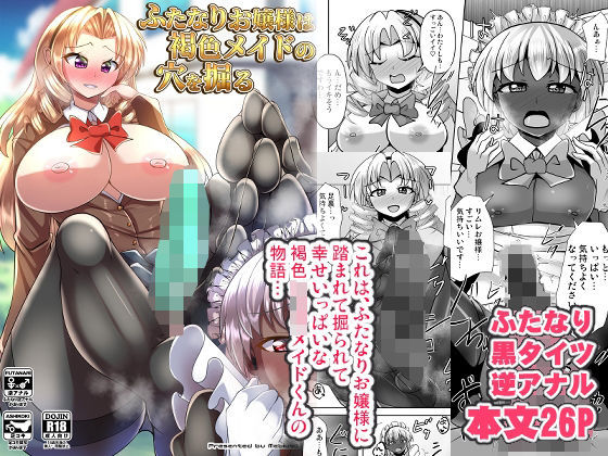 ふたなりお嬢様は褐色メイドの穴を掘る【Mebiusの環】