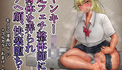 ヤンキーJ〇足フェチ整体師に身体を弄られアヘ顔、快楽堕ち…【水張月】
