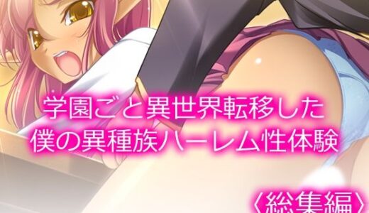 学園ごと異世界転移した僕の異種族ハーレム性体験 ＜総集編＞【アロマコミック】