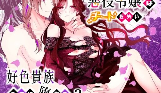 悪役令嬢はチートを失い好色貴族の手に堕ちる3【星人】