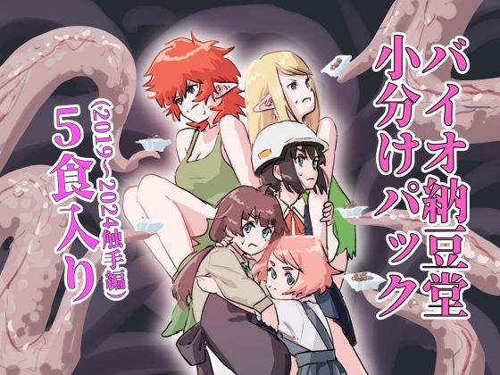 バイオ納豆堂小分けパック（2019〜2024触手編）5食入り【バイオ納豆堂】