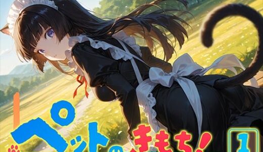 ペットのきもち！（1）【勃ちひろし】