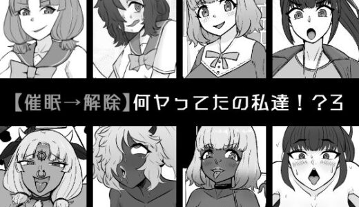 【催●→解除】何ヤってたの私達！？3【うなぎカメ屋】