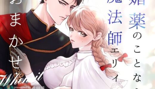 媚薬のことなら魔法師エリィにおまかせ【くらめろメロン】