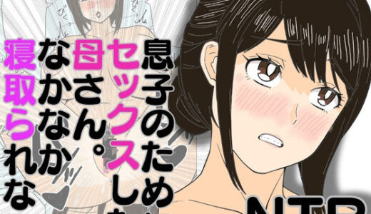 息子のためにセックスした母さん。なかなか寝取られない【ハセイ】