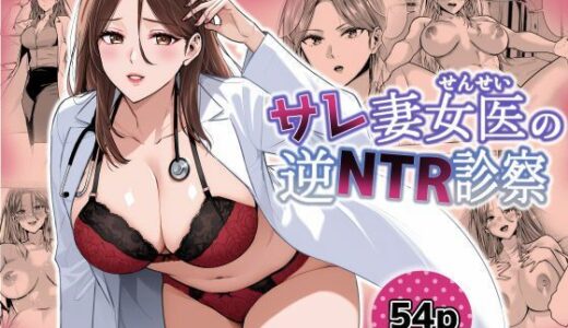 サレ妻女医の逆NTR診察【裏ぽん】