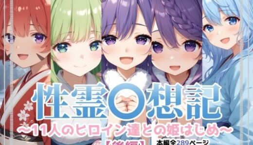性霊幻想記〜11人のヒロイン達との姫はじめ【後編】〜【珠桜研究所】