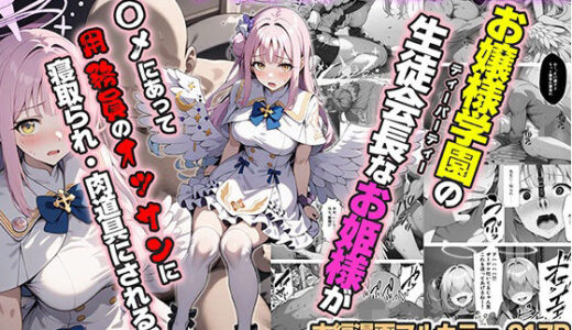 ティーパーティーのお姫様が用務員のおっさんに寝取られる話 〜ミカNTR〜【山口雄太郎】