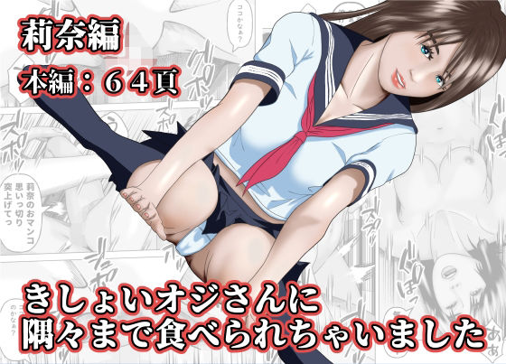 きしょいオジさんに隅々まで食べられちゃいました  莉奈編【阿頼耶識】