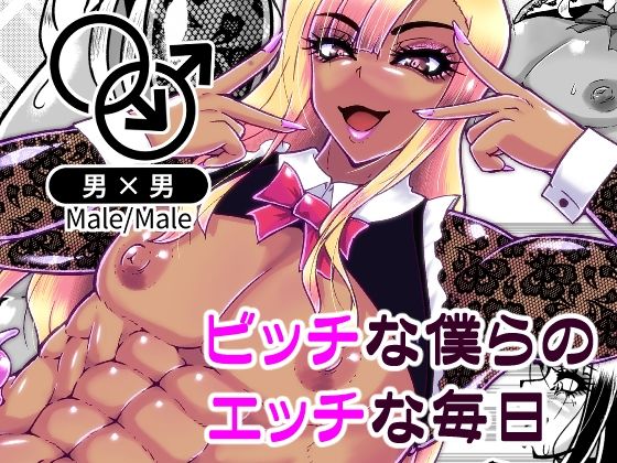 ビッチな僕らのエッチな日々【黒杜屋】
