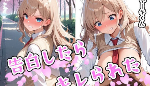 告白したらキレられた【ステーキくん】