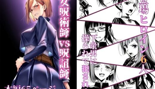 女呪術師vs呪詛師【永愛児等太郎】