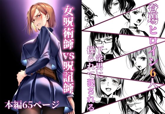 女呪術師vs呪詛師【永愛児等太郎】