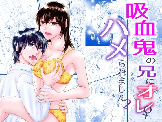 吸血鬼の兄にオレ（♀）、ハメられました2【まふさくっ】