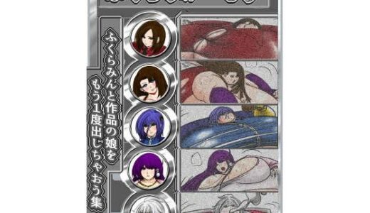 ふくらみがーるず3【ふくらみんと】