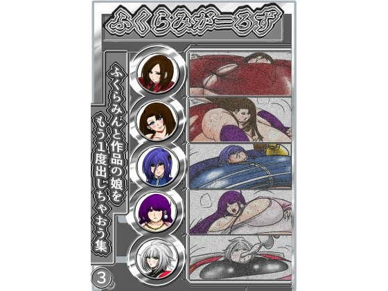 ふくらみがーるず3【ふくらみんと】