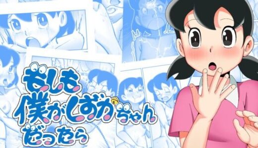 もしも僕がしずかちゃんだったら【TsfLab】
