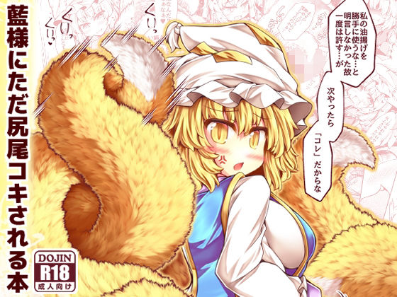 藍様にただ尻尾コキされる本【とびひざげり】