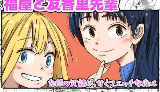 福屋と友香里先輩【からねば】