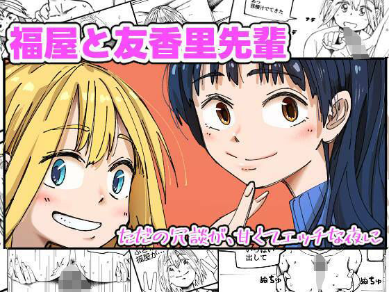福屋と友香里先輩【からねば】