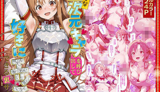 好きな二次元キャラを呼び出して好きにエッチできる裏サイト アスナ編【ぴーちかくてる】