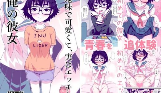 地味で可愛くて、実はエッチな俺の彼女【TATSUBON’S HOUSE】
