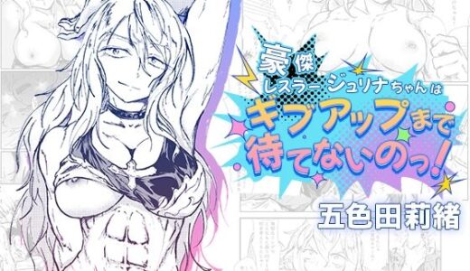 豪傑レスラージュリナちゃんはギブアップまで待てないのっ！【五色田莉緒】