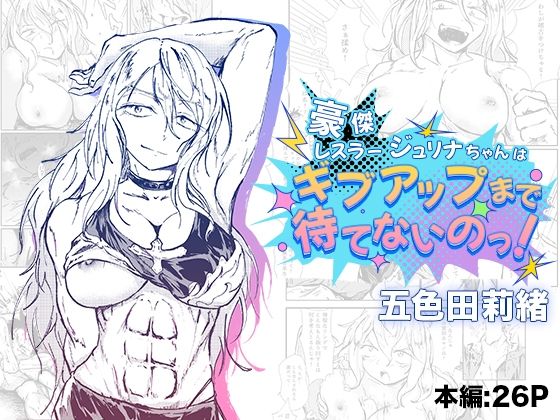 豪傑レスラージュリナちゃんはギブアップまで待てないのっ！【五色田莉緒】