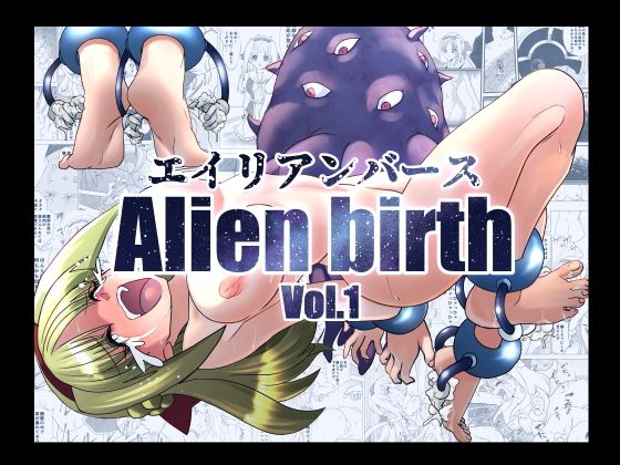 エイリアンバースVol.1【e】