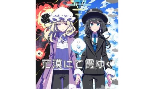 茫漠にて霞みゆく【PERSONAL COLOR】