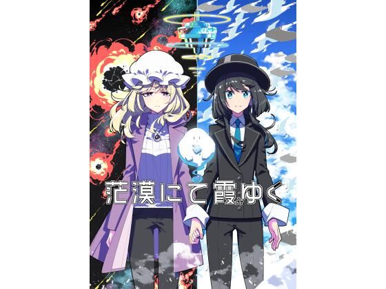 茫漠にて霞みゆく【PERSONAL COLOR】