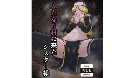 ふたなり村に来たシスター様【肉厚龍白堂】