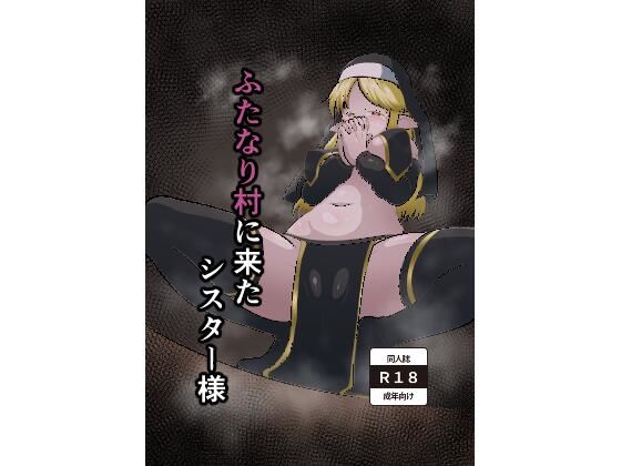 ふたなり村に来たシスター様【肉厚龍白堂】