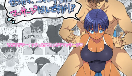 センパイ、これ本当にマッサージなんですか！？【エロエ】