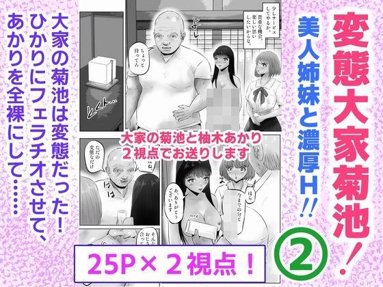 変態大家菊池！美人姉妹と濃厚H！（2）【窪リオンの部屋】