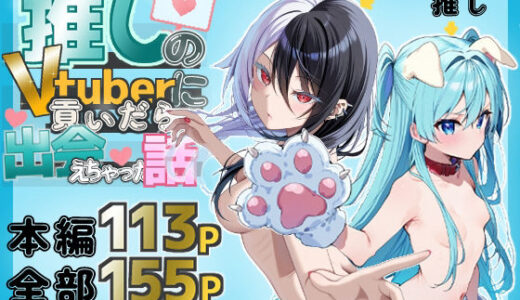 推しのVtuberに貢いだら出会えちゃった話【メカしらす2030】