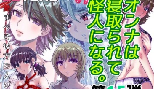 BEYOND（ビヨンド）〜愛すべき彼方の人びと15  オンナは寝取られて怪人になる。【うふふエンタープライズ】