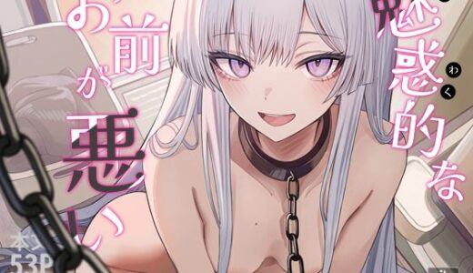魅惑的なお前が悪い【よふかしのへや】