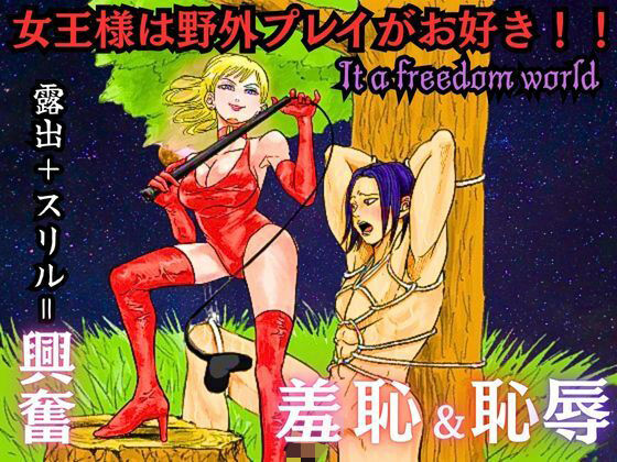 女王様は野外プレイがお好き！！【北斗七星】