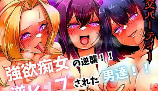 乱交パーティー 強欲痴女の逆襲！！ 逆レ〇プされた男達【北斗七星】