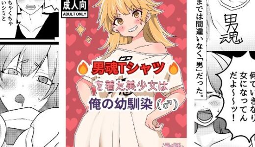 男魂Tシャツを着た美少女は俺の幼馴染（♂）【ライチTSクラブ】
